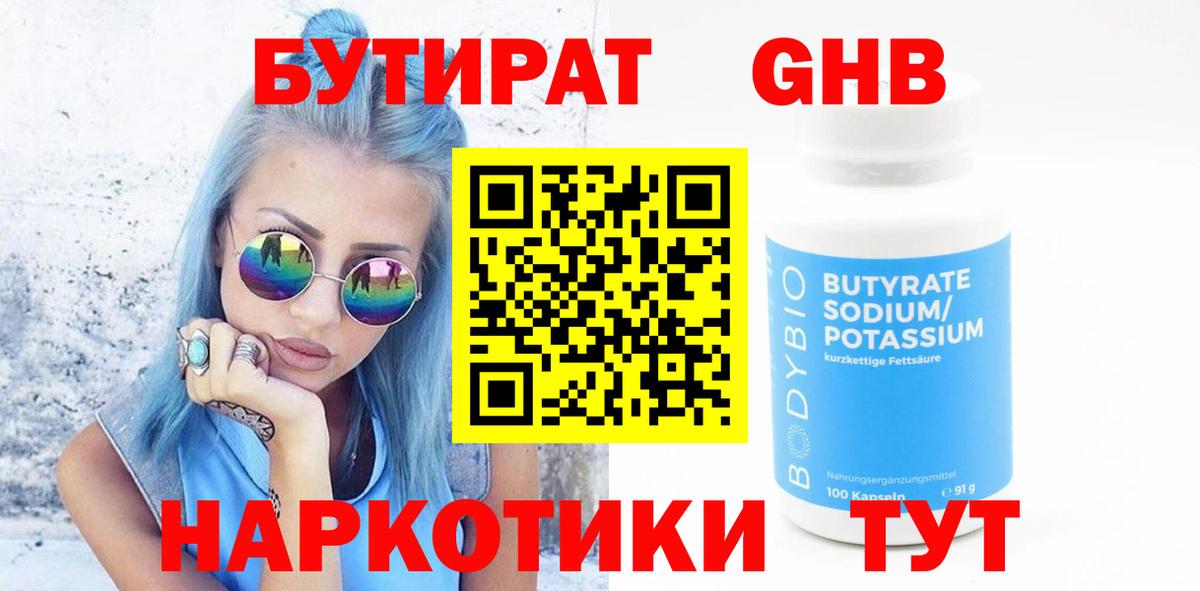 Бутират  Бутират бутандиол  Вход с VPN  Рязань 